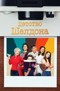 Детство Шелдона 1-7 сезон