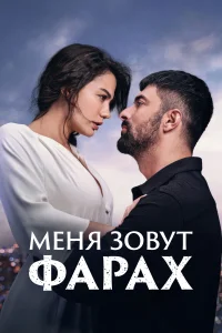 Меня зовут Фарах 1-2 сезон