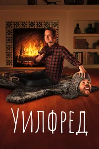 Уилфред 1-4 сезон