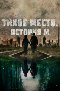 Тихое место. История М 